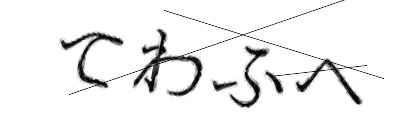 CAPTCHA画像