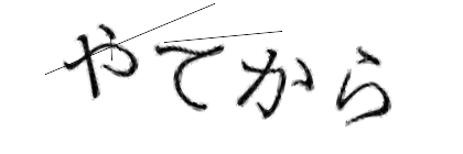 CAPTCHA画像