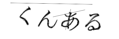 CAPTCHA画像
