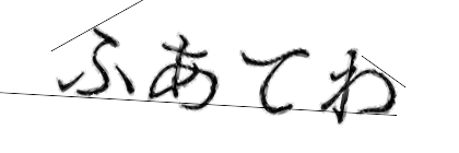 CAPTCHA画像