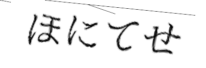 CAPTCHA画像