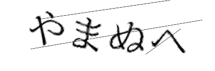 CAPTCHA画像