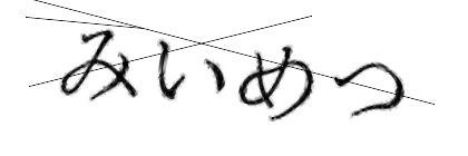 CAPTCHA画像