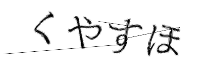 CAPTCHA画像