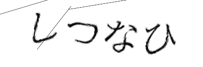 CAPTCHA画像