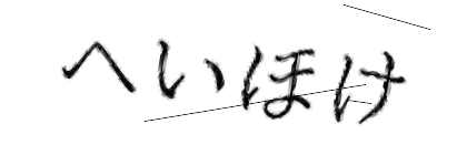 CAPTCHA画像
