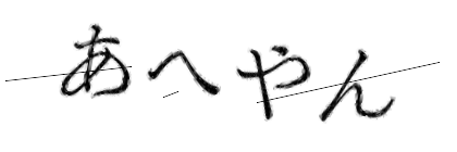 CAPTCHA画像