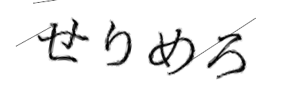CAPTCHA画像