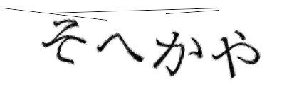 CAPTCHA画像