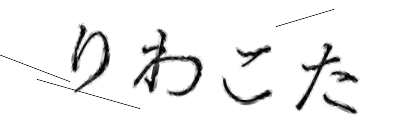 CAPTCHA画像