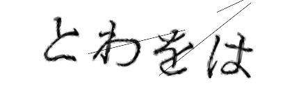 CAPTCHA画像