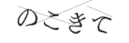 CAPTCHA画像