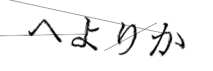 CAPTCHA画像