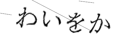 CAPTCHA画像
