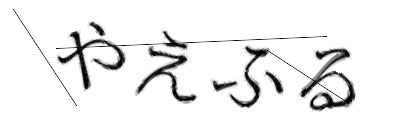 CAPTCHA画像