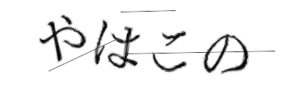 CAPTCHA画像
