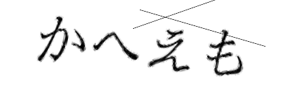 CAPTCHA画像