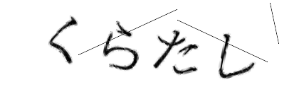 CAPTCHA画像