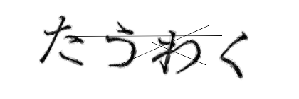 CAPTCHA画像