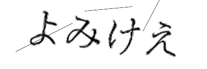 CAPTCHA画像