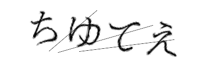 CAPTCHA画像