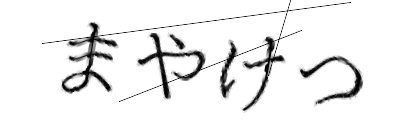 CAPTCHA画像