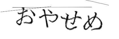 CAPTCHA画像