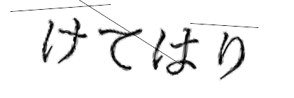 CAPTCHA画像