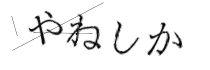 CAPTCHA画像