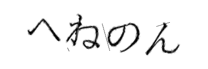 CAPTCHA画像