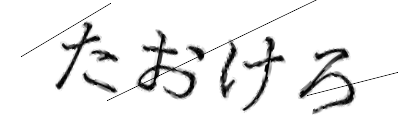 CAPTCHA画像