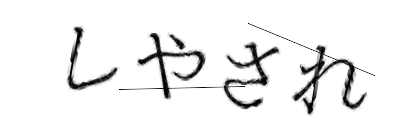 CAPTCHA画像