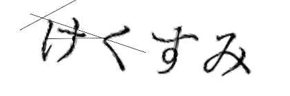 CAPTCHA画像