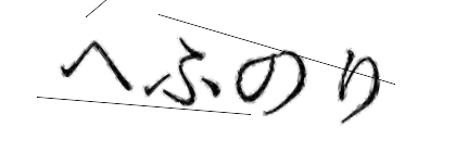 CAPTCHA画像