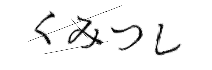 CAPTCHA画像