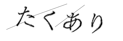 CAPTCHA画像