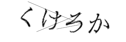 CAPTCHA画像