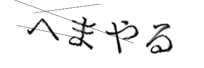 CAPTCHA画像