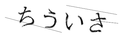 CAPTCHA画像