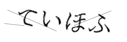 CAPTCHA画像