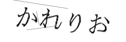 CAPTCHA画像