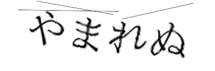 CAPTCHA画像