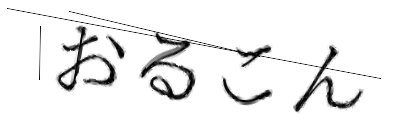 CAPTCHA画像