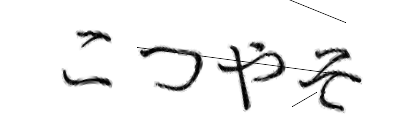 CAPTCHA画像