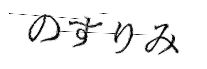CAPTCHA画像