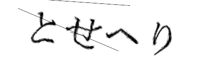 CAPTCHA画像