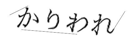 CAPTCHA画像