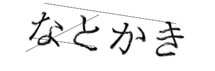 CAPTCHA画像
