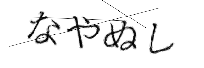 CAPTCHA画像
