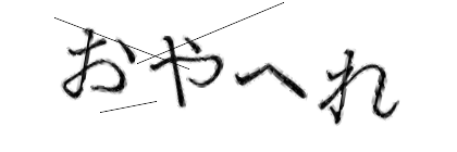CAPTCHA画像